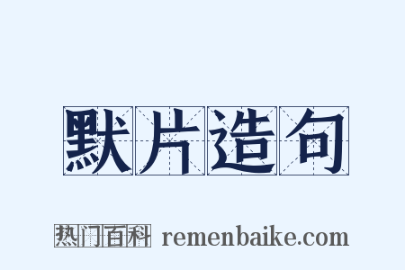 默片造句是什么意思的图片